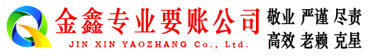 梅河口金鑫收账公司